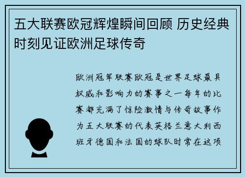 五大联赛欧冠辉煌瞬间回顾 历史经典时刻见证欧洲足球传奇