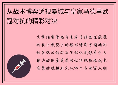 从战术博弈透视曼城与皇家马德里欧冠对抗的精彩对决 从战术博弈透视曼城与皇家马德里欧冠对抗的精彩对决