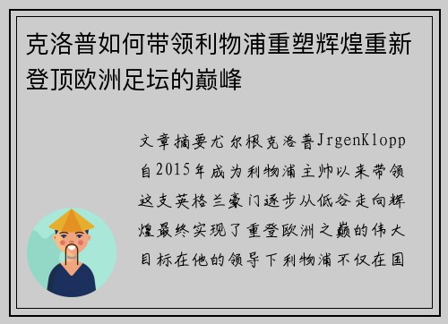克洛普如何带领利物浦重塑辉煌重新登顶欧洲足坛的巅峰 克洛普如何带领利物浦重塑辉煌重新登顶欧洲足坛的巅峰