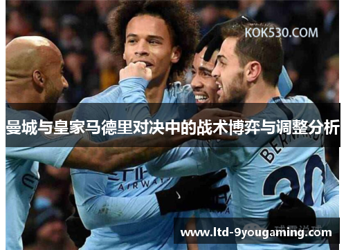 曼城与皇家马德里对决中的战术博弈与调整分析 曼城与皇家马德里对决中的战术博弈与调整分析