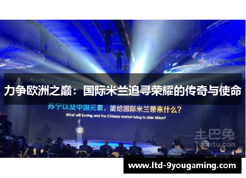 力争欧洲之巅：国际米兰追寻荣耀的传奇与使命