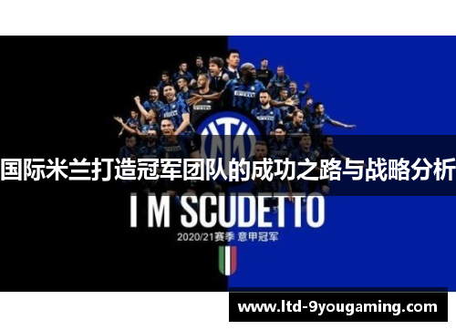 国际米兰打造冠军团队的成功之路与战略分析 国际米兰打造冠军团队的成功之路与战略分析