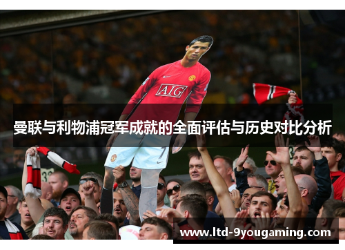 曼联与利物浦冠军成就的全面评估与历史对比分析
