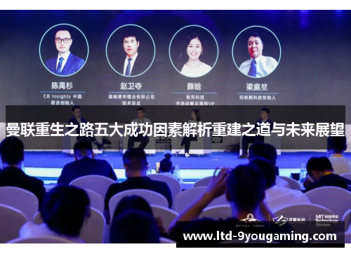 曼联重生之路五大成功因素解析重建之道与未来展望 曼联重生之路五大成功因素解析重建之道与未来展望