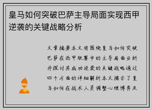 皇马如何突破巴萨主导局面实现西甲逆袭的关键战略分析 皇马如何突破巴萨主导局面实现西甲逆袭的关键战略分析