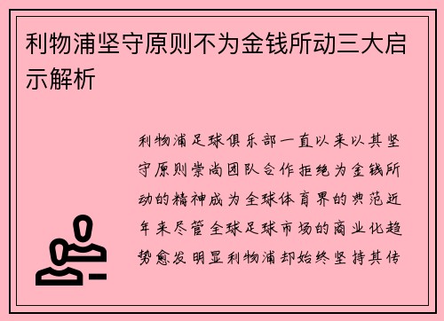 利物浦坚守原则不为金钱所动三大启示解析