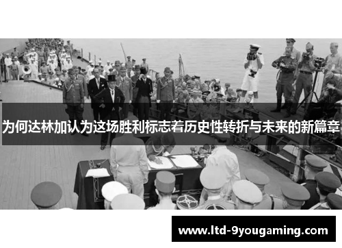 为何达林加认为这场胜利标志着历史性转折与未来的新篇章