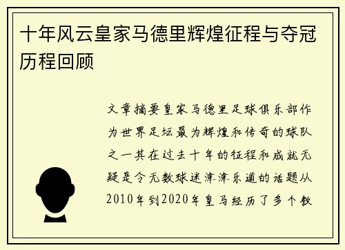 十年风云皇家马德里辉煌征程与夺冠历程回顾