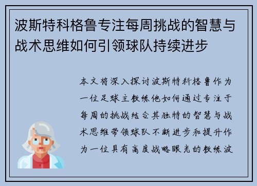 波斯特科格鲁专注每周挑战的智慧与战术思维如何引领球队持续进步 波斯特科格鲁专注每周挑战的智慧与战术思维如何引领球队持续进步