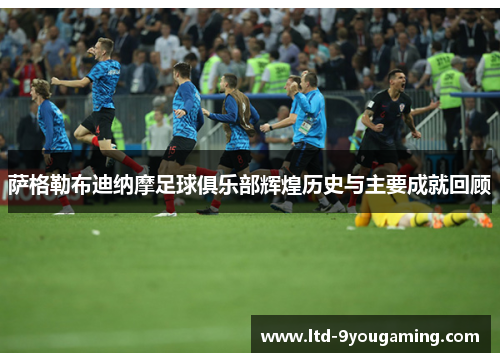 萨格勒布迪纳摩足球俱乐部辉煌历史与主要成就回顾 萨格勒布迪纳摩足球俱乐部辉煌历史与主要成就回顾