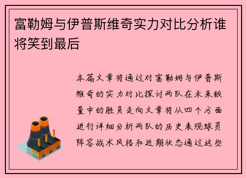 富勒姆与伊普斯维奇实力对比分析谁将笑到最后