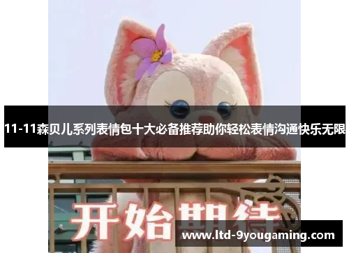 11-11森贝儿系列表情包十大必备推荐助你轻松表情沟通快乐无限