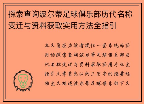 探索查询波尔蒂足球俱乐部历代名称变迁与资料获取实用方法全指引