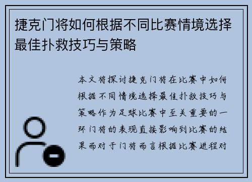 捷克门将如何根据不同比赛情境选择最佳扑救技巧与策略