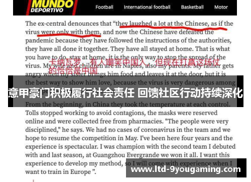 意甲豪门积极履行社会责任 回馈社区行动持续深化