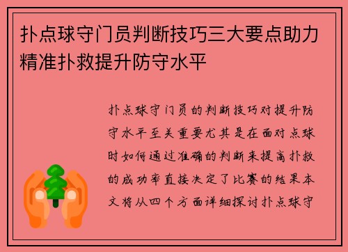 扑点球守门员判断技巧三大要点助力精准扑救提升防守水平