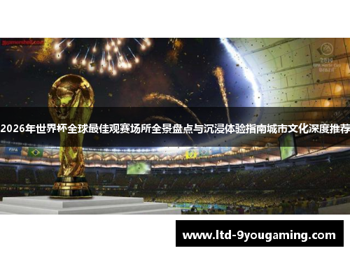 2026年世界杯全球最佳观赛场所全景盘点与沉浸体验指南城市文化深度推荐