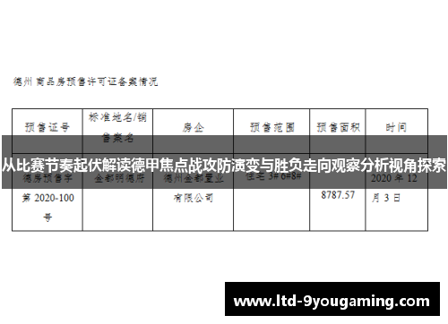 从比赛节奏起伏解读德甲焦点战攻防演变与胜负走向观察分析视角探索