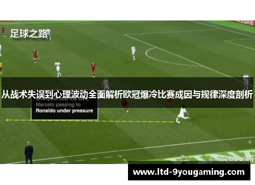 从战术失误到心理波动全面解析欧冠爆冷比赛成因与规律深度剖析