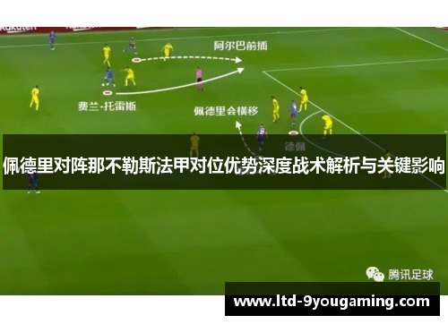 佩德里对阵那不勒斯法甲对位优势深度战术解析与关键影响