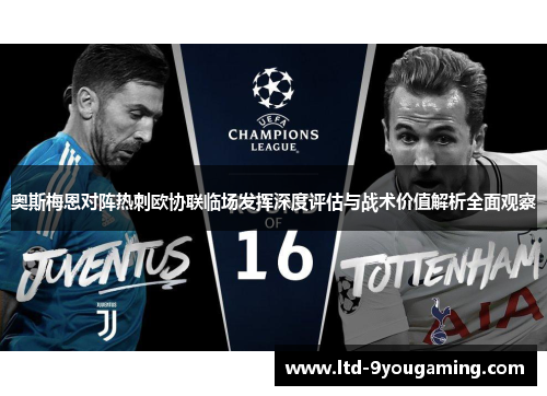 奥斯梅恩对阵热刺欧协联临场发挥深度评估与战术价值解析全面观察