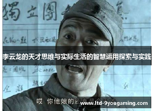 李云龙的天才思维与实际生活的智慧运用探索与实践